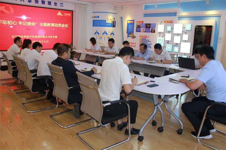 Ggpoker集团党支部召开 “不忘初心、切记使命”主题教育发动安排聚会